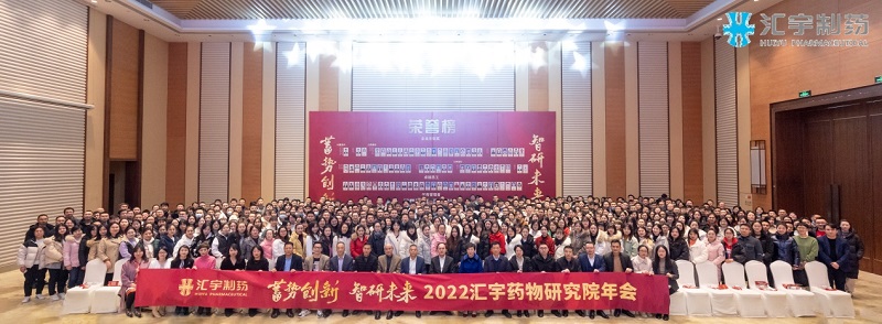 蓄势创新，智研未来 ——2021年汇宇药物研究院年会