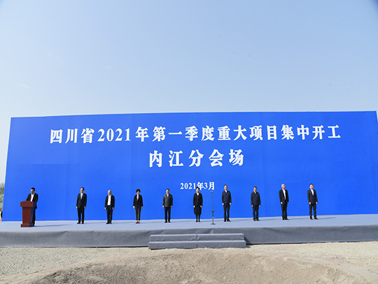 四川省2021年第一季度重大项目集中开工内江分会场开工仪式举行
