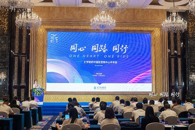 汇宇制药中国区营销中心半年会盛大召开