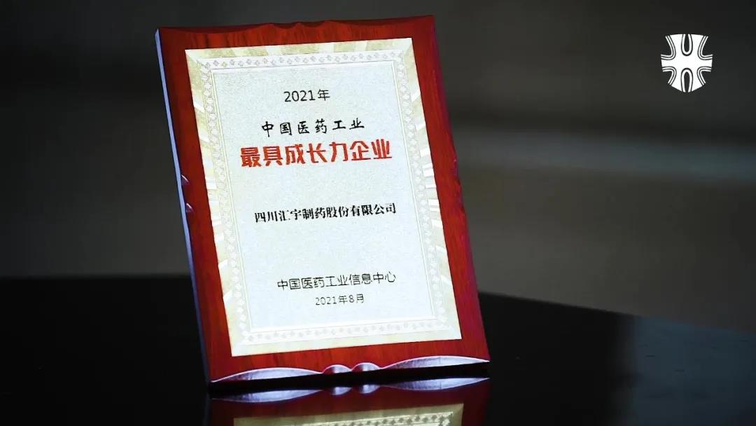 汇宇制药荣膺“2021年中国医药工业最具成长力企业”称号 汇宇制药荣膺“2021年中国医药工业最具成长力企业”称号
