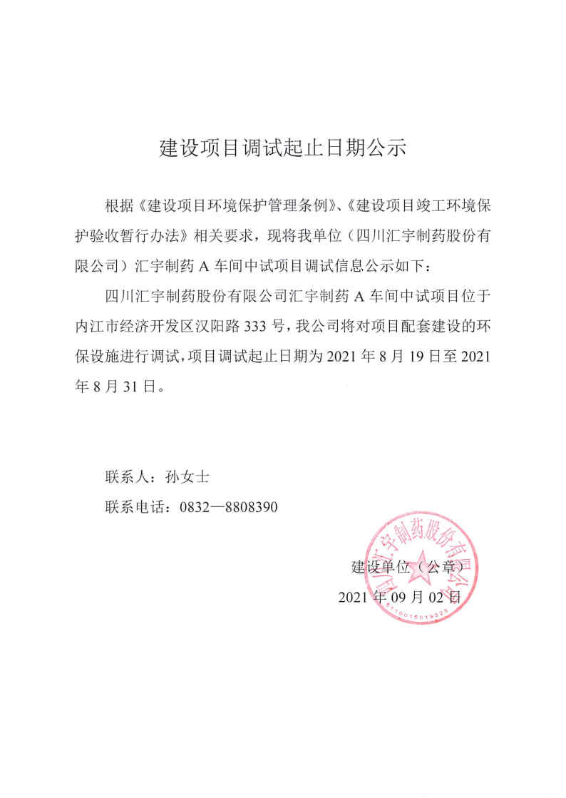 建设项目调试起止曰期公示
