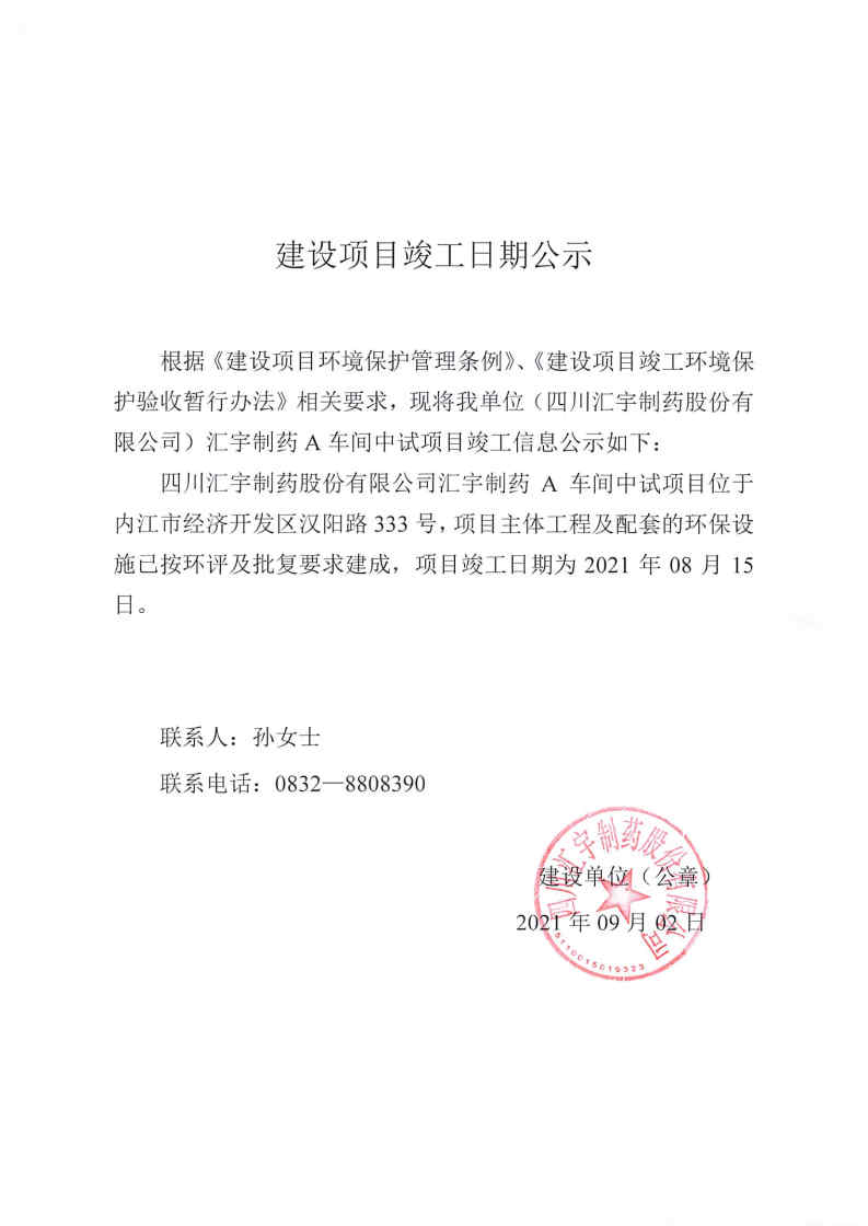建设项目竣工曰期公示