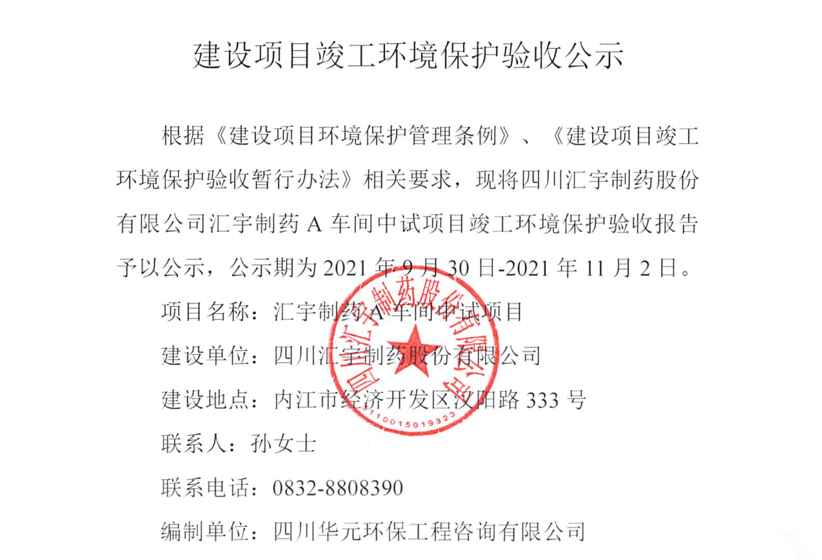 建设项目竣工环境保护验收公示