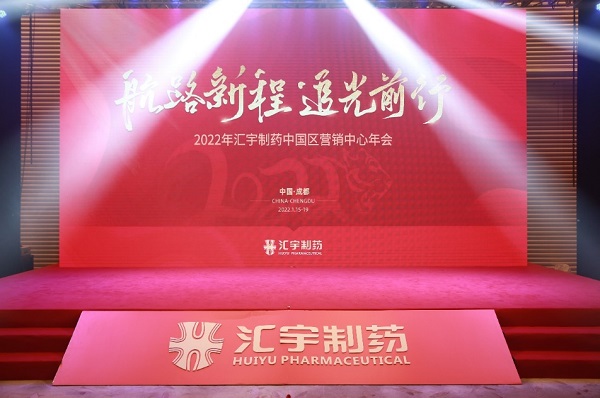 航路新程 追光前行  ——2021年汇宇营销中心年会