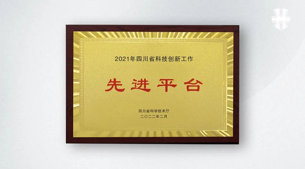 汇宇制药荣获“四川省科技创新工作先进平台”称号 汇宇制药荣获“四川省科技创新工作先进平台”称号