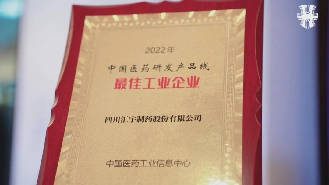12月18日，在上海举办的第39届全国医药工业信息年会上“2022中国医药研发产品线最佳工业企业榜单”隆重揭晓，汇宇制药荣登榜单，斩获这一由中国医药工业信息中心颁发的重量级奖项。    图片   从2