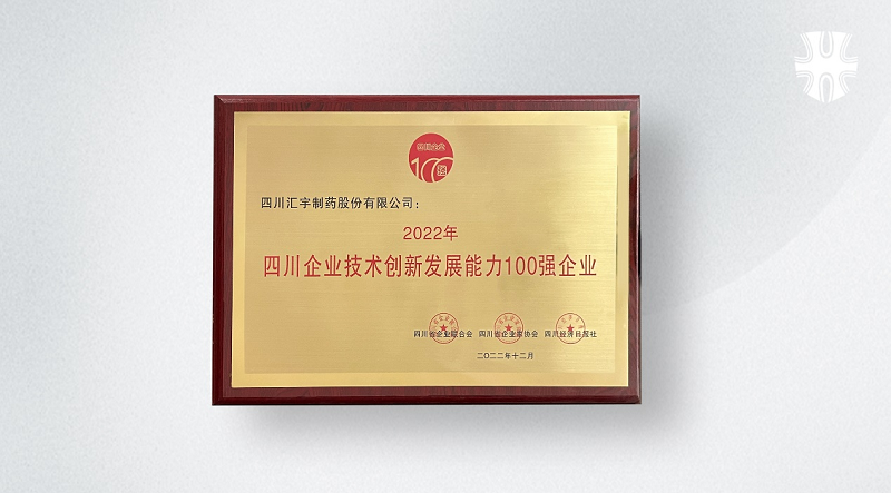 汇宇获评“四川企业技术创新发展最具潜力20强企业”