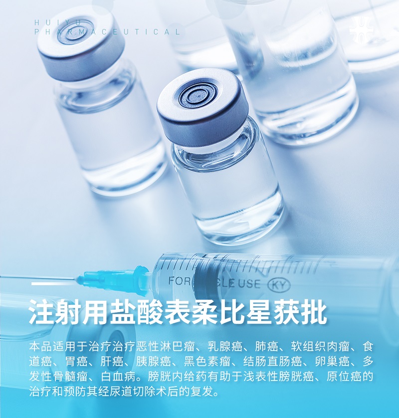 汇宇制药“注射用盐酸表柔比星”获批 汇宇制药“注射用盐酸表柔比星”获批