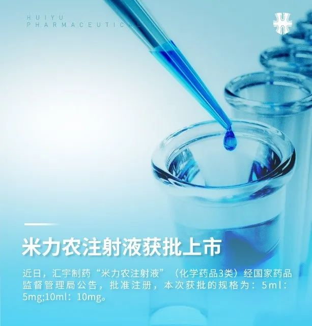 汇宇制药宇力浓®米力农注射液获批上市 汇宇制药宇力浓®米力农注射液获批上市