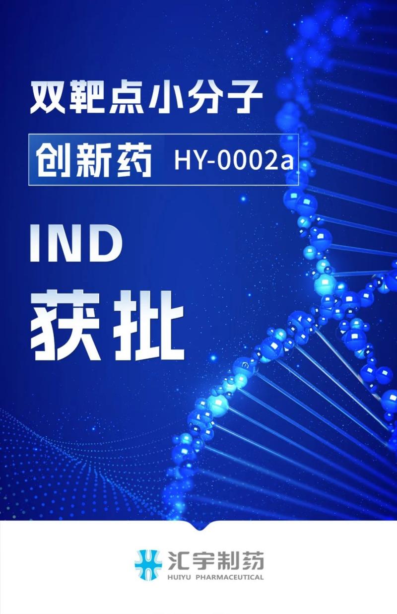 首个双靶点小分子创新药HY-0002a获批开展临床试验 首个双靶点小分子创新药HY-0002a获批开展临床试验