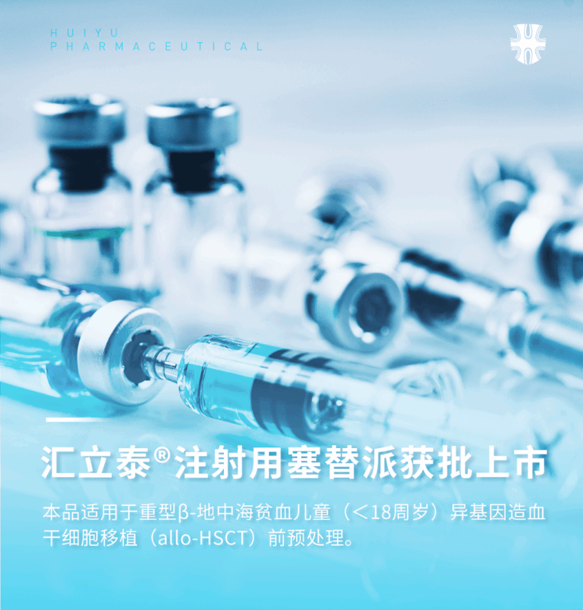 重磅招商!汇宇海玥“汇立泰®注射用塞替派”荣耀上市,深耕血液肿瘤市场 重磅招商!汇宇海玥“汇立泰®注射用塞替派”荣耀上市,深耕血液肿瘤市场