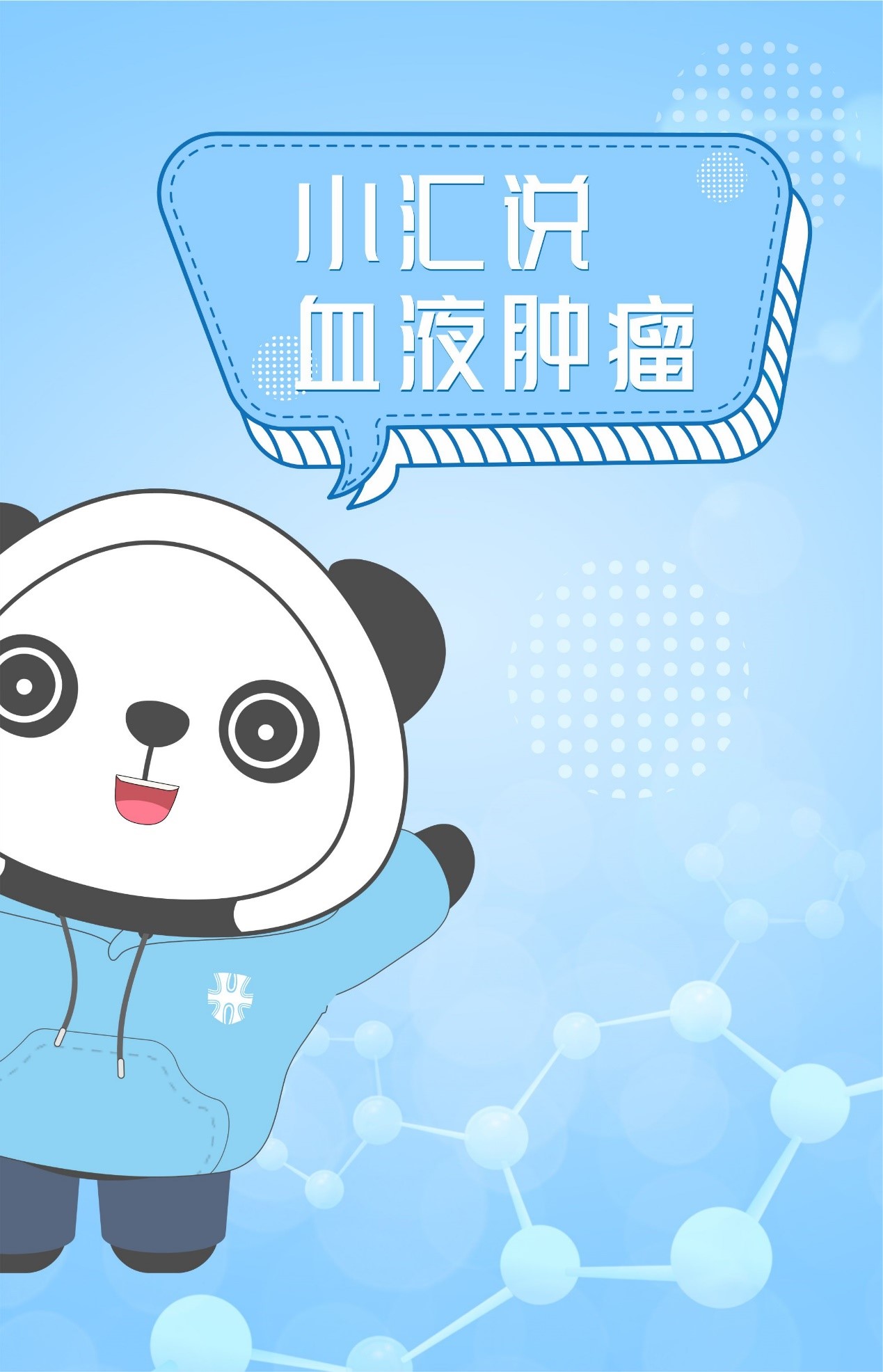小汇说血液肿瘤:认识这群“不安分”的血液细胞 小汇说血液肿瘤:认识这群“不安分”的血液细胞