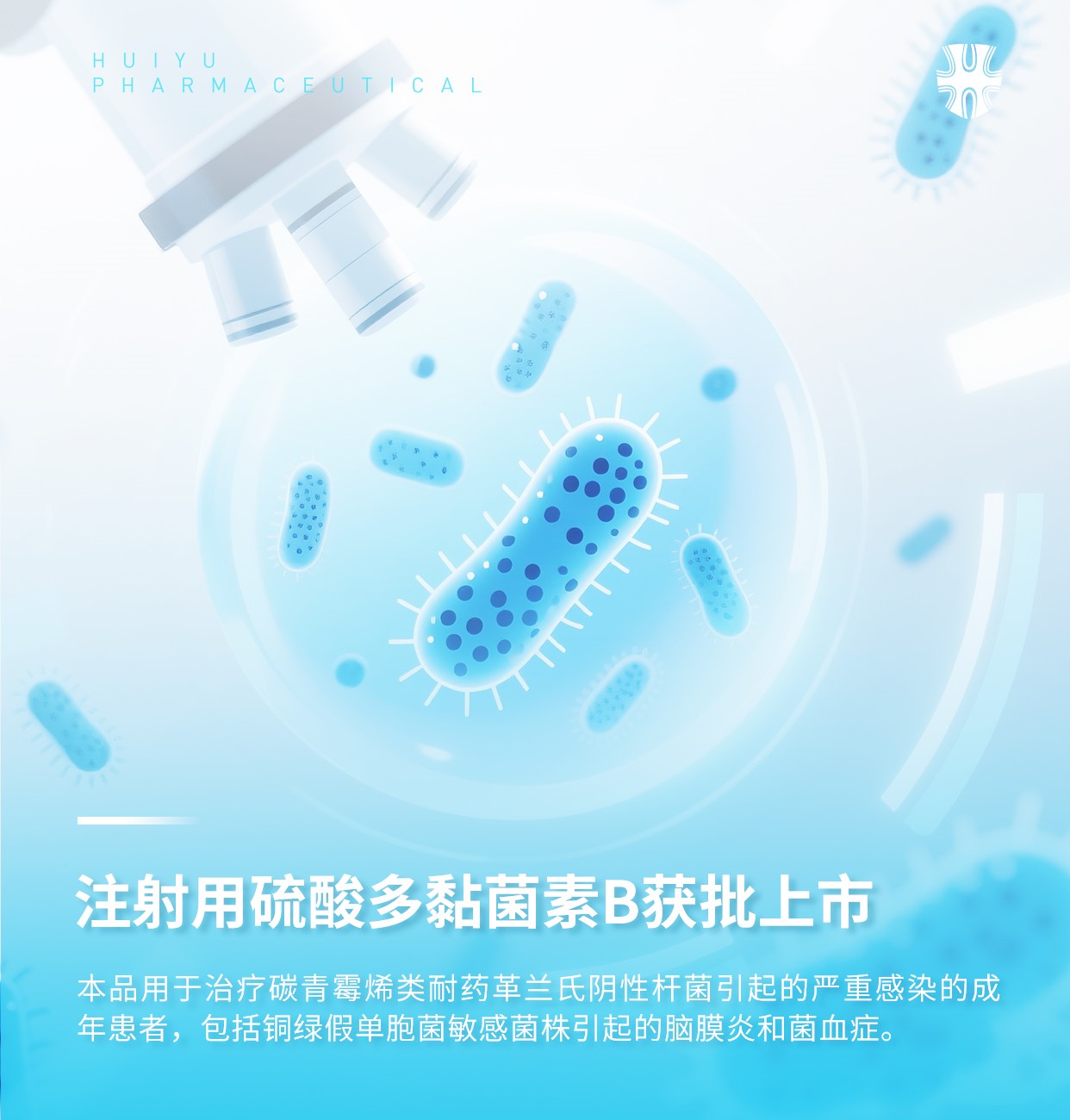 耐药菌感染治疗新利器!汇宇海玥“注射用硫酸多黏菌素B”获批上市 耐药菌感染治疗新利器!汇宇海玥“注射用硫酸多黏菌素B”获批上市