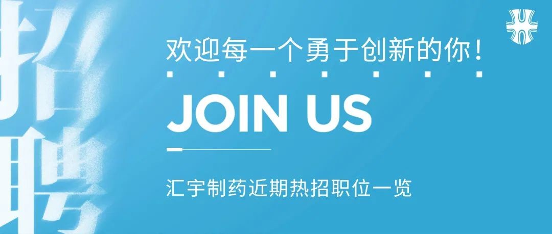 招聘 | 夏日纳新,汇宇制药热招进行时→ 招聘 | 夏日纳新,汇宇制药热招进行时→