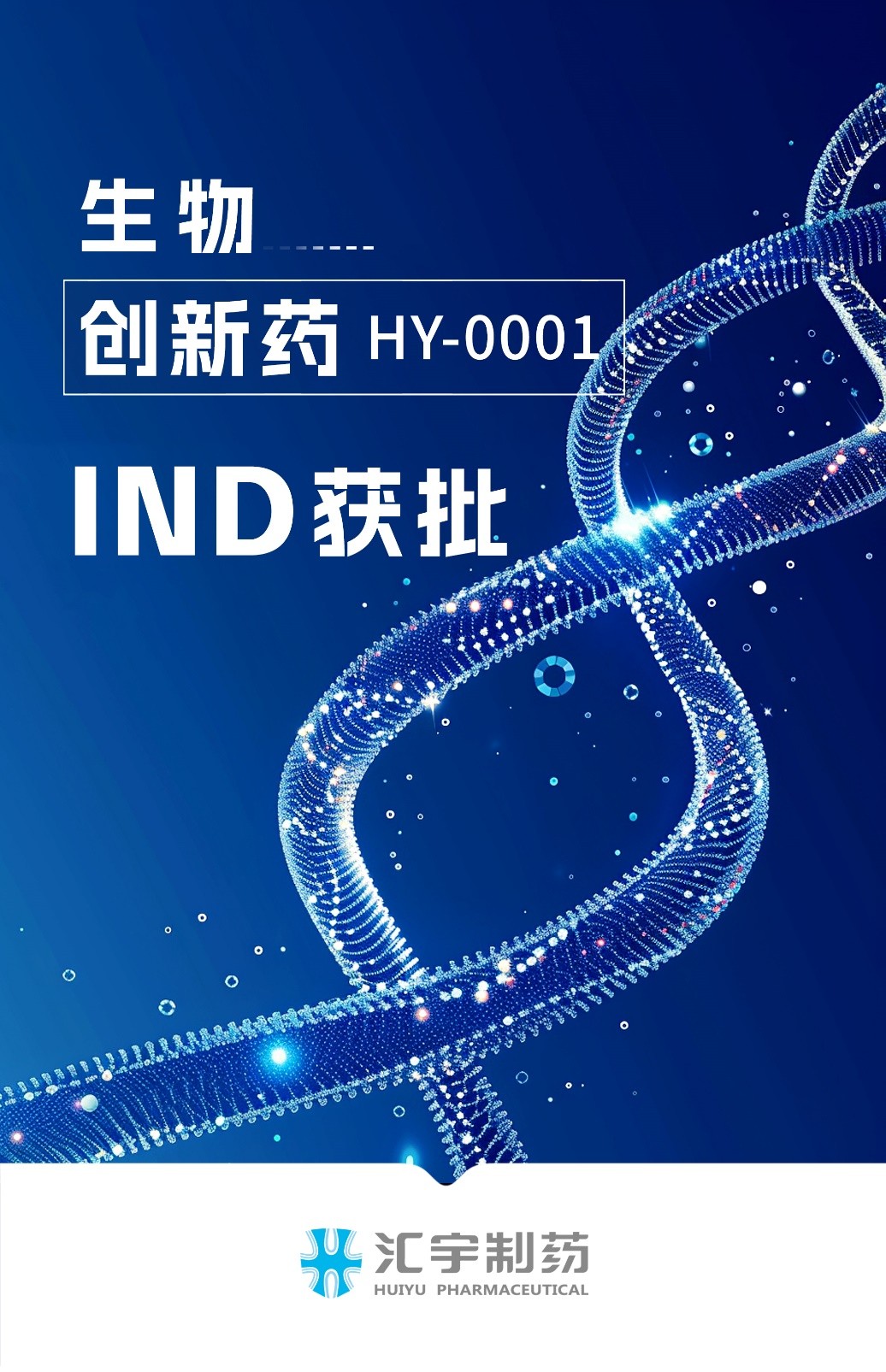汇宇制药ADC创新药注射用HY0001a获批开展临床试验 汇宇制药ADC创新药注射用HY0001a获批开展临床试验