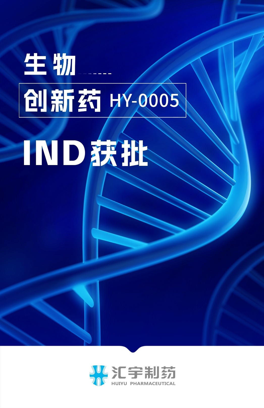 汇宇制药三特异性抗体创新药HY-0005获批开展临床试验