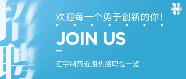 金九开局,汇宇制药招聘上新,期待和你的双向奔赴 金九开局,汇宇制药招聘上新,期待和你的双向奔赴