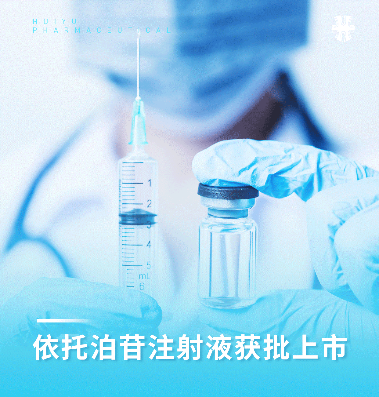 汇宇制药“依托泊苷注射液”获批上市