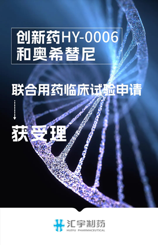 汇宇制药HY-0006和奥希替尼联合用药临床试验申请获受理
