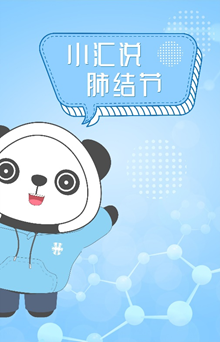 国际肺癌关注月|CT报告有“肺结节”?小汇带你读懂它,拆解“心结“ 国际肺癌关注月|CT报告有“肺结节”?小汇带你读懂它,拆解“心结“