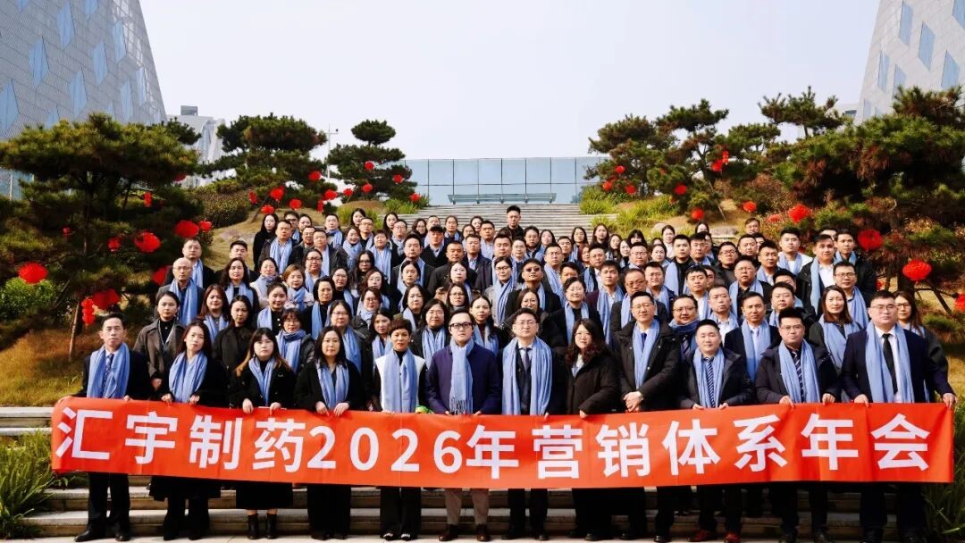 汇势前行 宇筑华章 | 汇宇制药2026年营销体系年会圆满落幕！