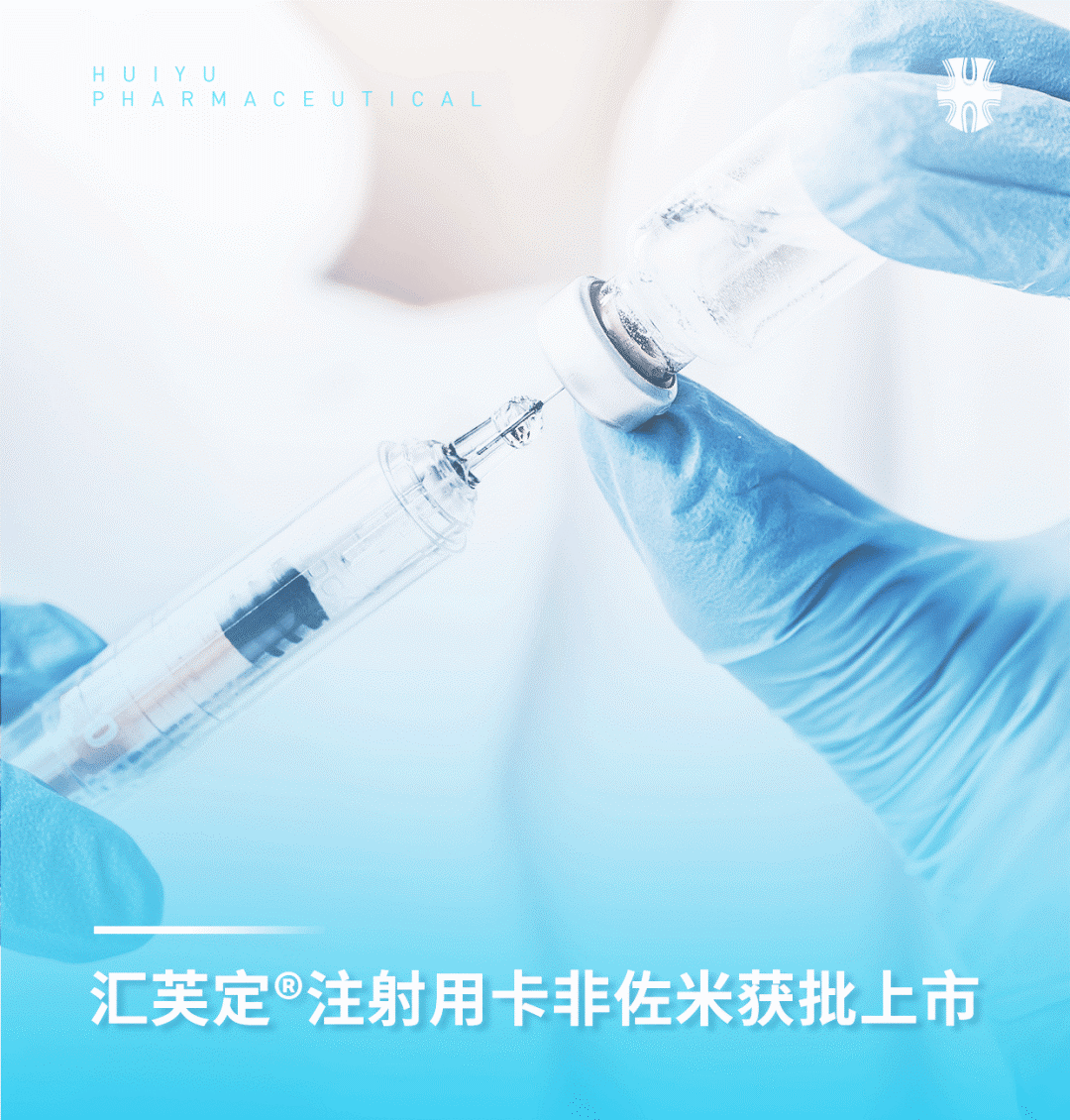 汇宇制药“注射用卡非佐米”获批上市 汇宇制药“注射用卡非佐米”获批上市
