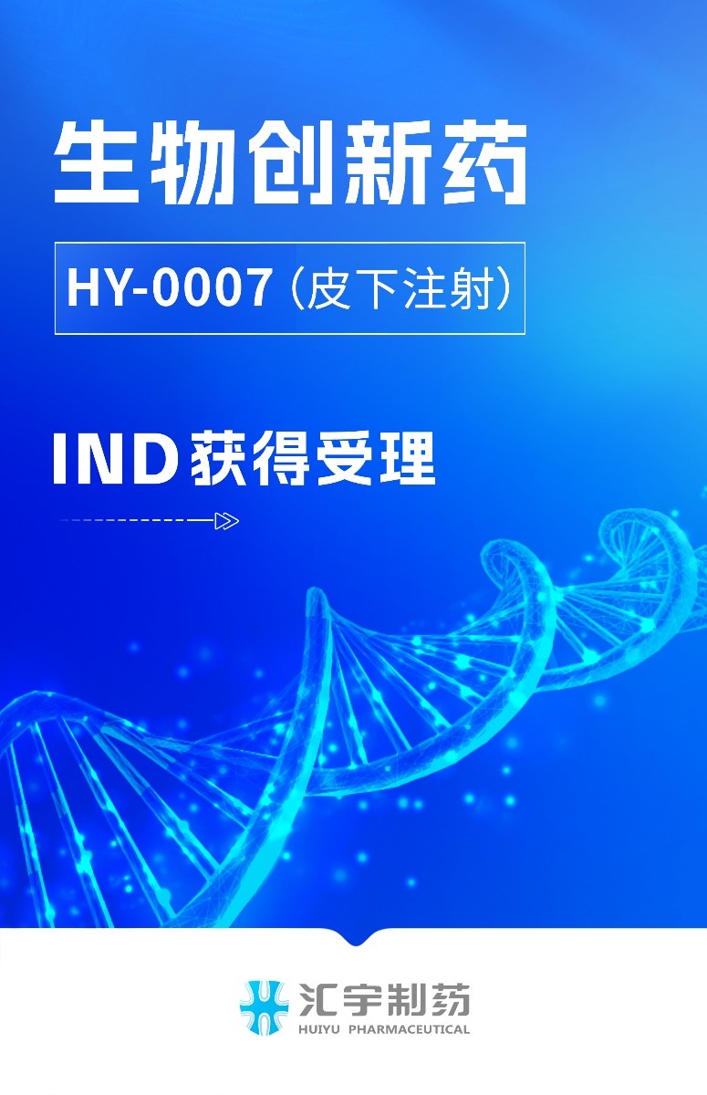汇宇生物创新药HY-0007项目(皮下注射)临床试验申请获得受理 汇宇生物创新药HY-0007项目(皮下注射)临床试验申请获得受理