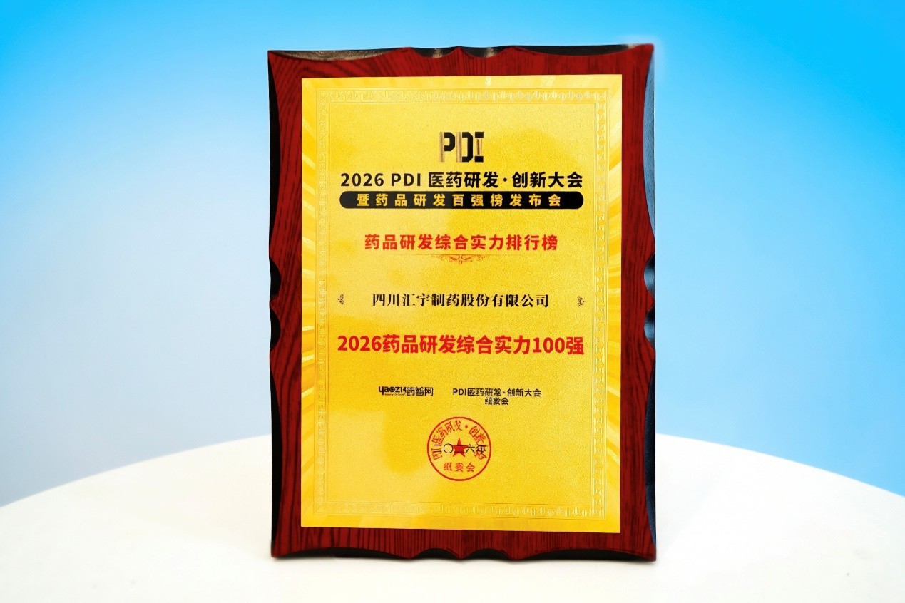 创新驱动,实力登榜| 汇宇制药荣登“2026药品研发综合实力百强榜” 创新驱动,实力登榜| 汇宇制药荣登“2026药品研发综合实力百强榜”