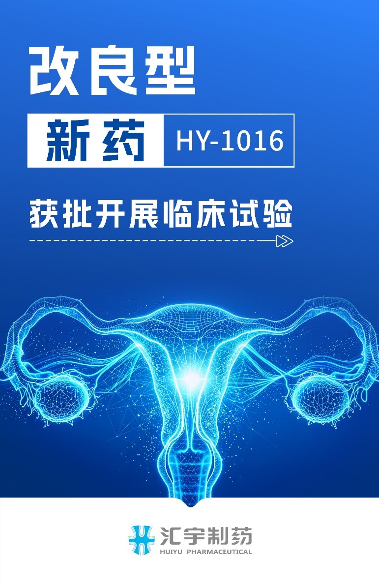 汇宇海玥改良型新药HY-1016项目获批开展临床试验 汇宇海玥改良型新药HY-1016项目获批开展临床试验