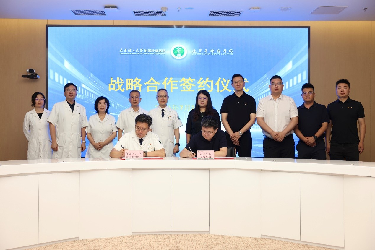汇宇制药与大连理工大学附属肿瘤医院(辽宁省肿瘤医院)达成战略合作,医产研协同攻坚肿瘤诊疗创新 汇宇制药与大连理工大学附属肿瘤医院(辽宁省肿瘤医院)达成战略合作,医产研协同攻坚肿瘤诊疗创新