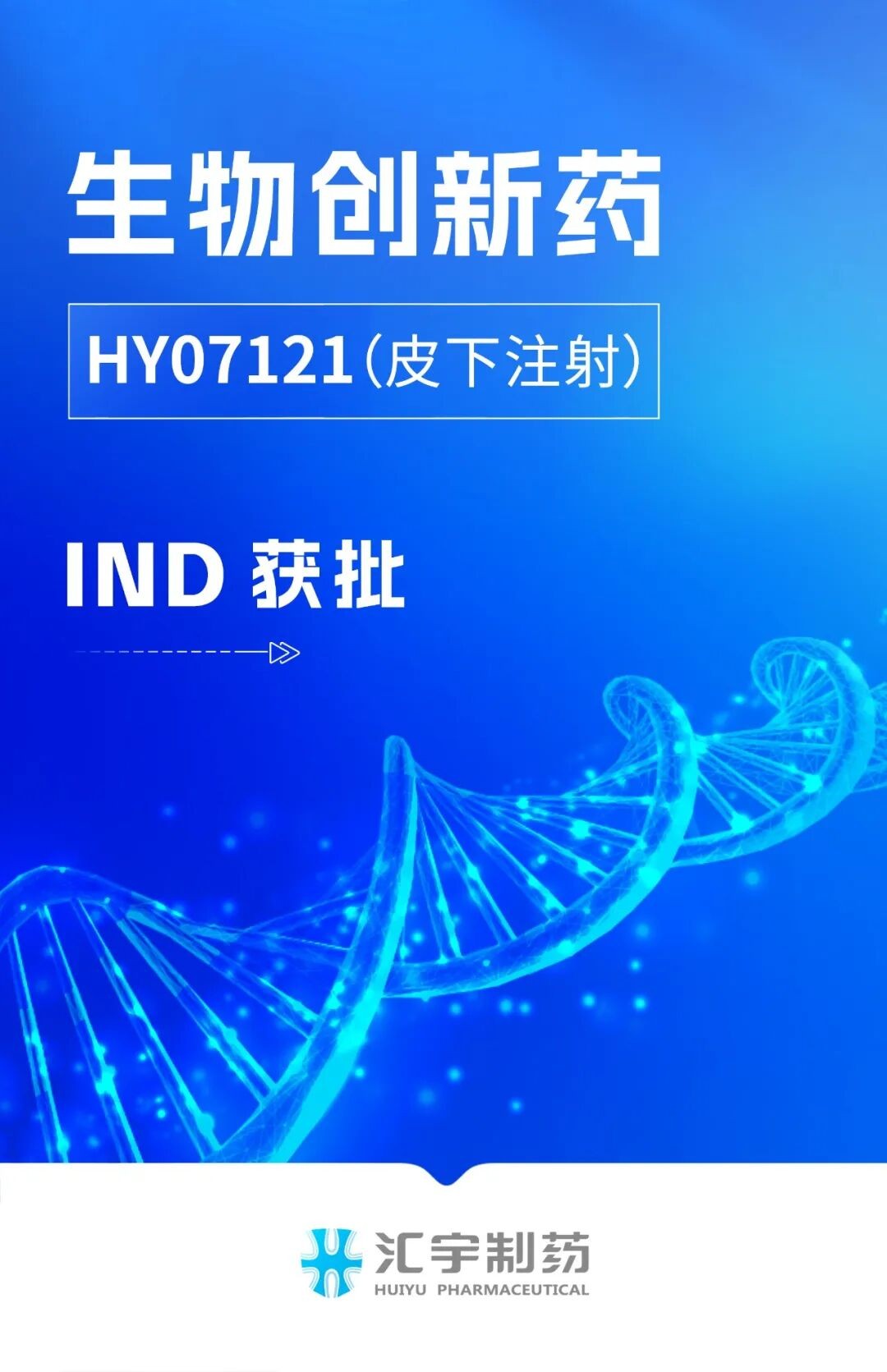 汇宇生物创新药HY-0007项目(皮下注射)临床试验申请获得受理 汇宇生物创新药HY-0007项目(皮下注射)临床试验申请获得受理