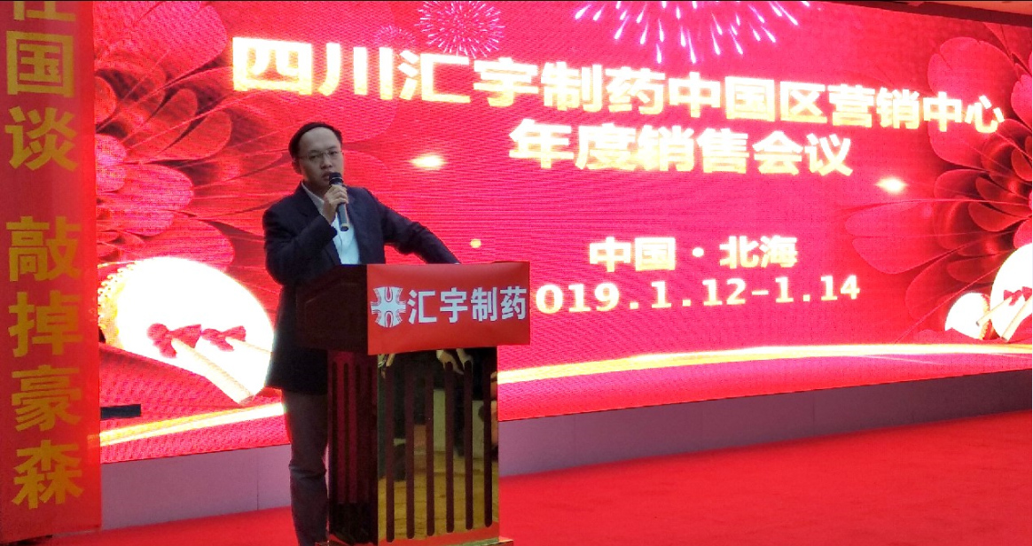 汇宇制药中国区营销中心2018年会召开 汇宇制药中国区营销中心2018年会召开