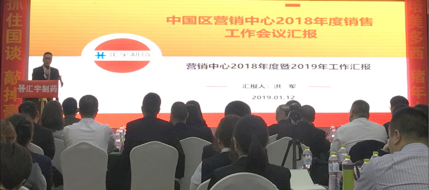 汇宇制药中国区营销中心2018年会召开 汇宇制药中国区营销中心2018年会召开
