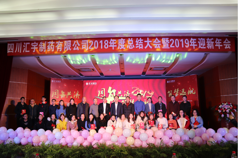 “同舟共济,筑梦远航”汇宇制药2018年会召开 “同舟共济,筑梦远航”汇宇制药2018年会召开