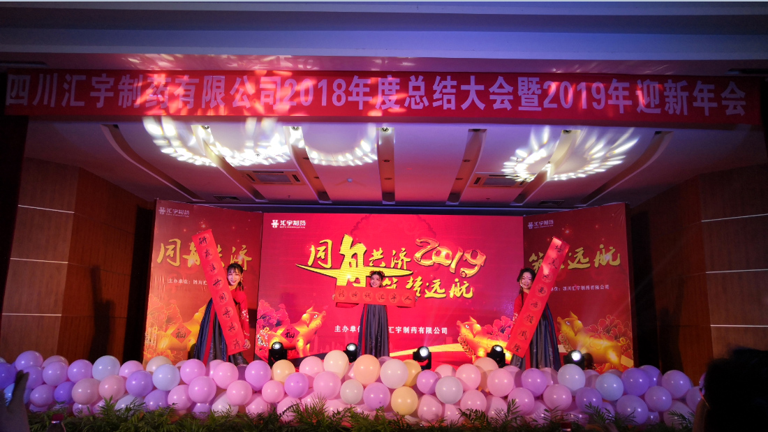 “同舟共济,筑梦远航”汇宇制药2018年会召开 “同舟共济,筑梦远航”汇宇制药2018年会召开